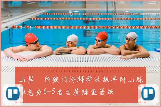 山岸祐也破门河野孝汰扳平冈山绿雉总分6-5名古屋鲸鱼晋级