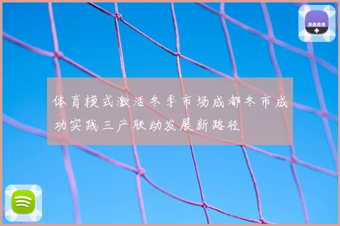 体育模式激活冬季市场成都冬市成功实践三产联动发展新路径