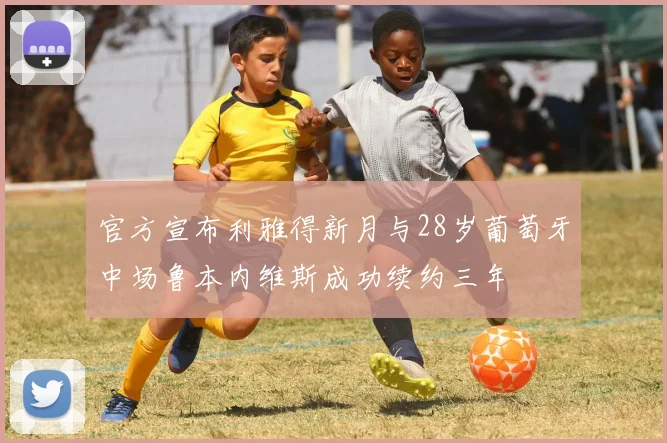 官方宣布利雅得新月与28岁葡萄牙中场鲁本内维斯成功续约三年