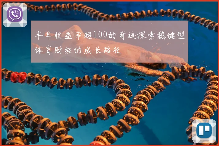 半年收益率超100的奇迹探索稳健型体育财经的成长路径