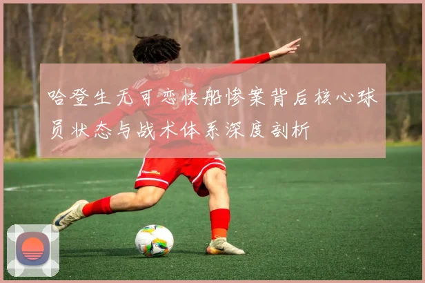 哈登生无可恋快船惨案背后核心球员状态与战术体系深度剖析